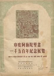 1955-9 Indian Ajanta Murals 1500 Anniversary 